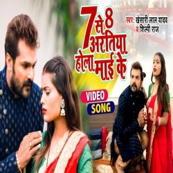7 Se 8 Aratiya Hola Maai Ke (Khesari Lal Yadav) Video