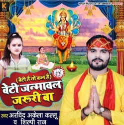 Beti Janmawal Jaruri Ba (Arvind Akela Kallu Ji, Shilpi Raj)