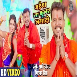 Maiya La Cooler Lagadi (Pramod Premi Yadav) Video