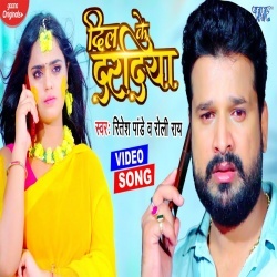 Dil Ke Dardiya (Ritesh Pandey) Video