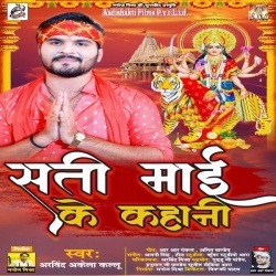 Sati Maai Ke Kahani (Arvind Akela Kallu Ji)