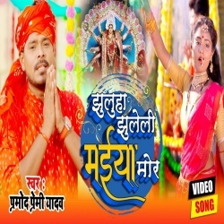 Jhuluha Jhuleli Maiya Mor (Pramod Premi Yadav) Video