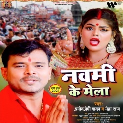 Navami Ke Mela (Pramod Premi Yadav, Neha Raj)