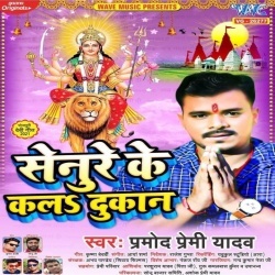 Senure Ke Kala Dukan (Pramod Premi Yadav)