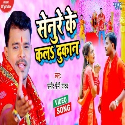 Senure Ke Kala Dukan (Pramod Premi Yadav) Video