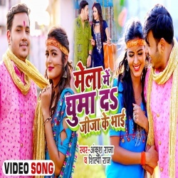 Mela Me Ghuma Da Jija Ke Bhai (Ankush Raja) Video