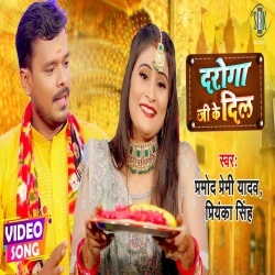 Daroga Ji Ke Dil (Pramod Premi Yadav) Video