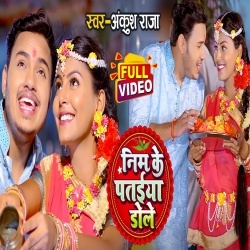 Nim Ke Pataiya Dole (Ankush Raja) Video