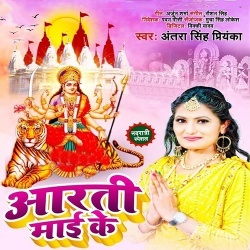 Aarti Maai Ke (Antra Singh Priyanka)