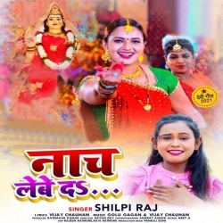 Naach Lebe Da (Shilpi Raj)