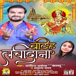 Batiha Lachidana (Arvind Akela Kallu Ji, Anupama Yadav)