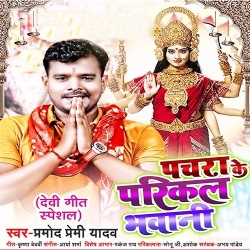 Pachra Ke Parikal Bhawani (Pramod Premi Yadav)