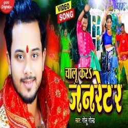 Chalu Kara Jarnetar (Golu Gold) Video