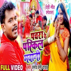 Pachra Ke Parikal Bhawani (Pramod Premi Yadav) Video