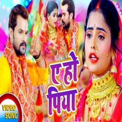 Ae Ho Piya (Khesari Lal Yadav) Video