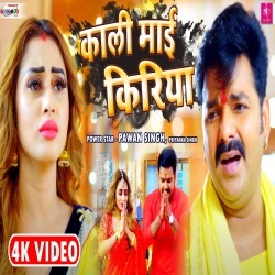 Kali Mai Kiriya (Pawan Singh) Video