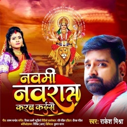 Navmi Navratra Karab Kaise (Rakesh Mishra)