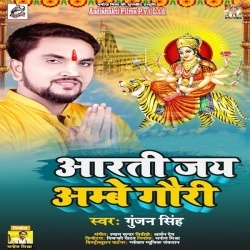 Aarti Jai Ambe Gauri (Gunjan Singh)