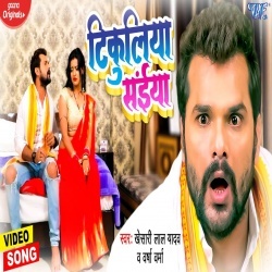 Tikuliya Saiya (Khesari Lal Yadav) Video