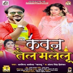 Kawan Tel Malelu (Arvind Akela Kallu Ji, Antra Singh Priyanka)