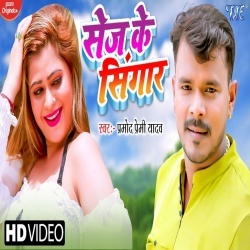 Sej Ke Singaar (Pramod Premi Yadav) Video