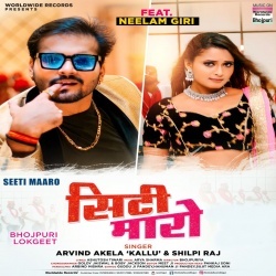 Seeti Maaro (Arvind Akela Kallu Ji, Shilpi Raj)