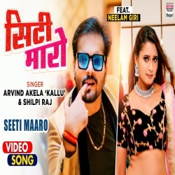 Seeti Maaro (Arvind Akela Kallu Ji) Video