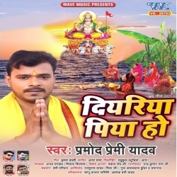 Diyariya Piya Ho (Pramod Premi Yadav)