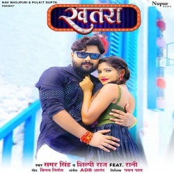 Khatara (Samar Singh, Shilpi Raj)