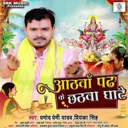 Athwa Padh Ke Chhatawa Ghate (Pramod Premi Yadav, Priyanka Singh)