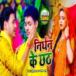 Nirdhan Ke Chhath (Ankush Raja) Video