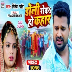 Doli Roka Ho Kahar (Ritesh Pandey) Video