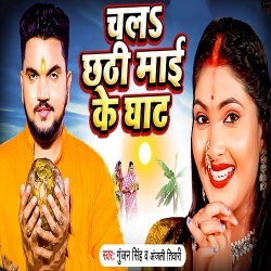 Chala Chhathi Mai Ke Ghat (Gunjan Singh, Anjali Tiwari)