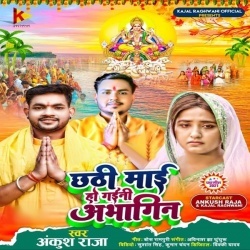 Chhathi Mai Ho Gaini Abhagin (Ankush Raja)