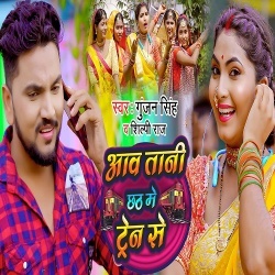 Aawa Tani Chhath Me Train Se (Gunjan Singh, Shilpi Raj)