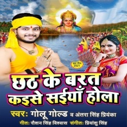 Chhath Ke Barat Kaise Saiya Hola