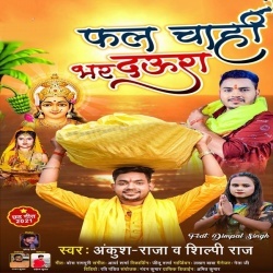 Fal Chahi Bhar Daura (Ankush Raja, Shilpi Raj)