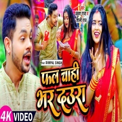 Fal Chahi Bhar Daura (Ankush Raja) Video