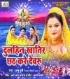 Dulahin Khatir Chhath Kare Devaru