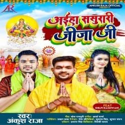 Aiha Sasurari Jija Ji (Ankush Raja, Shilpi Raj)