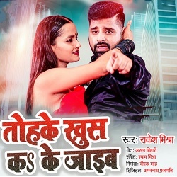 Tohake Khus Ka Ke Jaib (Rakesh Mishra)