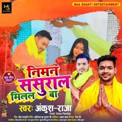 Niman Sasural Milal Ba (Ankush Raja)