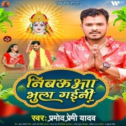 Nibaua Bhula Gaini (Pramod Premi Yadav)