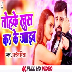 Tohake Khus Ka Ke Jaib (Rakesh Mishra) Video