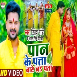 Paan Ke Patta Bate Na Pata (Ritesh Pandey) Video