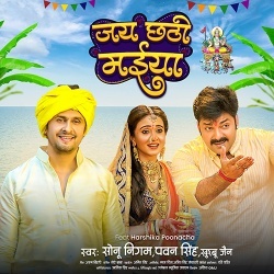 Jai Chhathi Maiya (Pawan Singh, Sonu Nigam, Khushboo Jain)