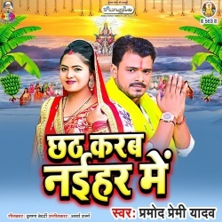 Chhath Karab Naihar Me (Pramod Premi Yadav)