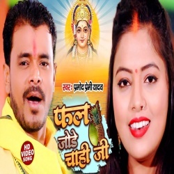 Fal Jode Chahi Ji (Pramod Premi Yadav) Video