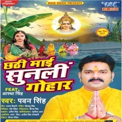 Chhathi Mai Sunli Gohaar (Pawan Singh)