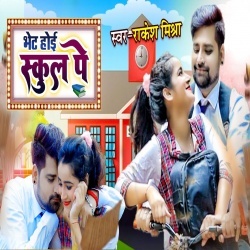 Bhet Hoi School Pe (Rakesh Mishra, Punita Priya)